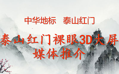 中華地標(biāo)   泰山紅門裸眼3D 8K大屏 創(chuàng)造極致視覺  數(shù)字光魔裸眼3D廣告制作 18611169826
