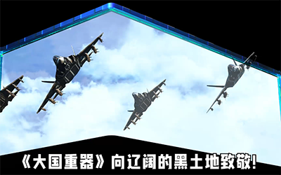 陳宇：哈爾濱中央大街裸眼3D 《大國重器》向遼闊的黑土地致敬  數(shù)字光魔