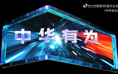 數(shù)字光魔裸眼3D，中國三部曲