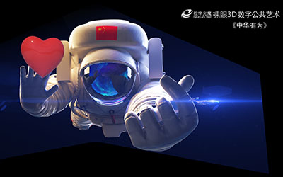 裸眼3d素材制作是以數(shù)字視效為基礎(chǔ),以互動傳播為特點,具有創(chuàng)新形態(tài)的媒體